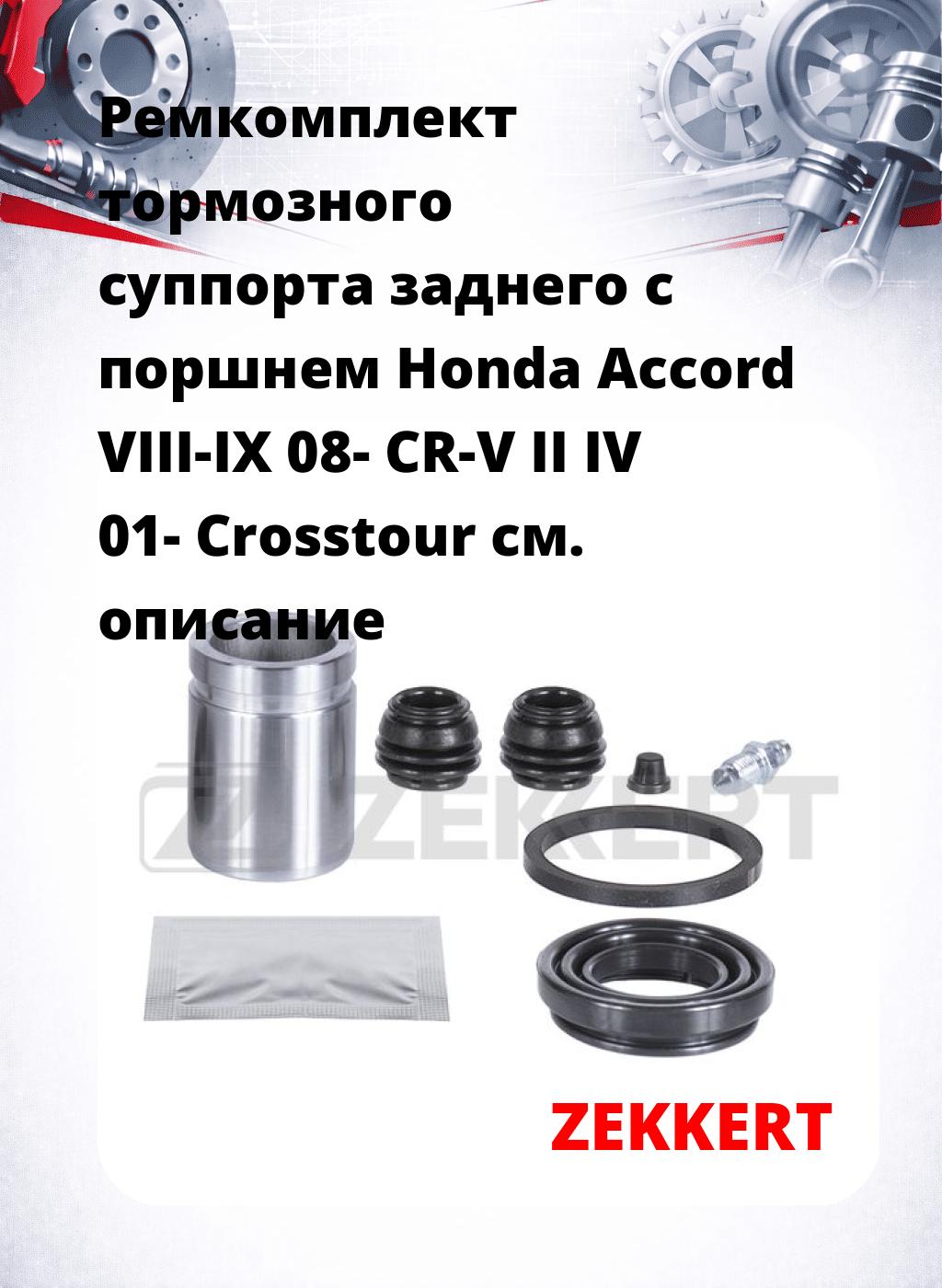 Ремкомплект тормозного суппорта заднего с поршнем Honda Accord VIII-IX 08- CR-V II IV 01- Crosstour