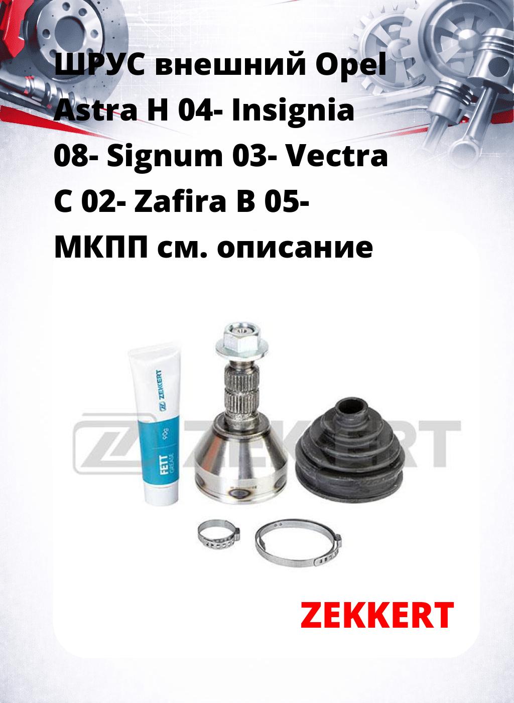 ШРУС внешний Opel Astra H 04-  Insignia 08-  Signum 03-  Vectra C 02-  Zafira B 05-  МКПП