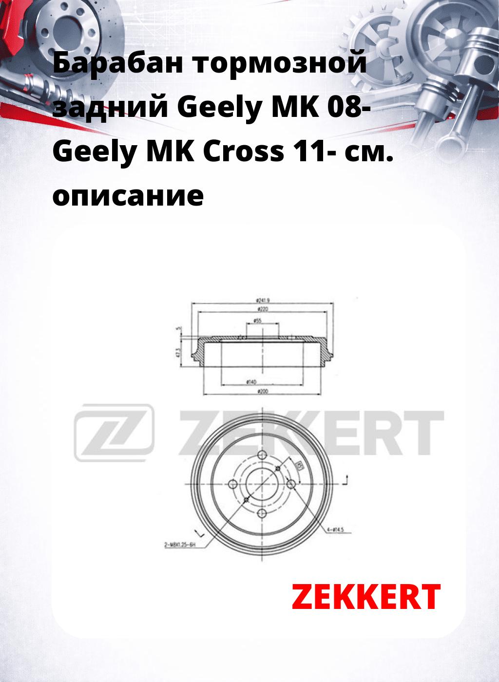 Барабан тормозной задний Geely MK 08-  Geely MK Cross 11-