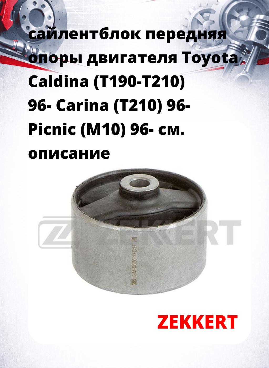 сайлентблок передняя опоры двигателя Toyota Caldina (T190-T210) 96- Carina (T210) 96- Picnic (M10) 96-