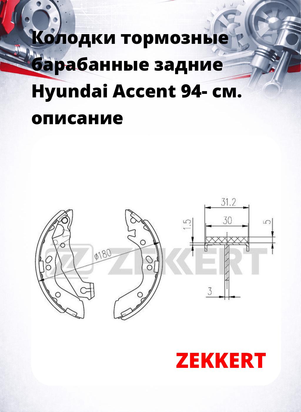 Колодки тормозные барабанные задние  Hyundai Accent 94-