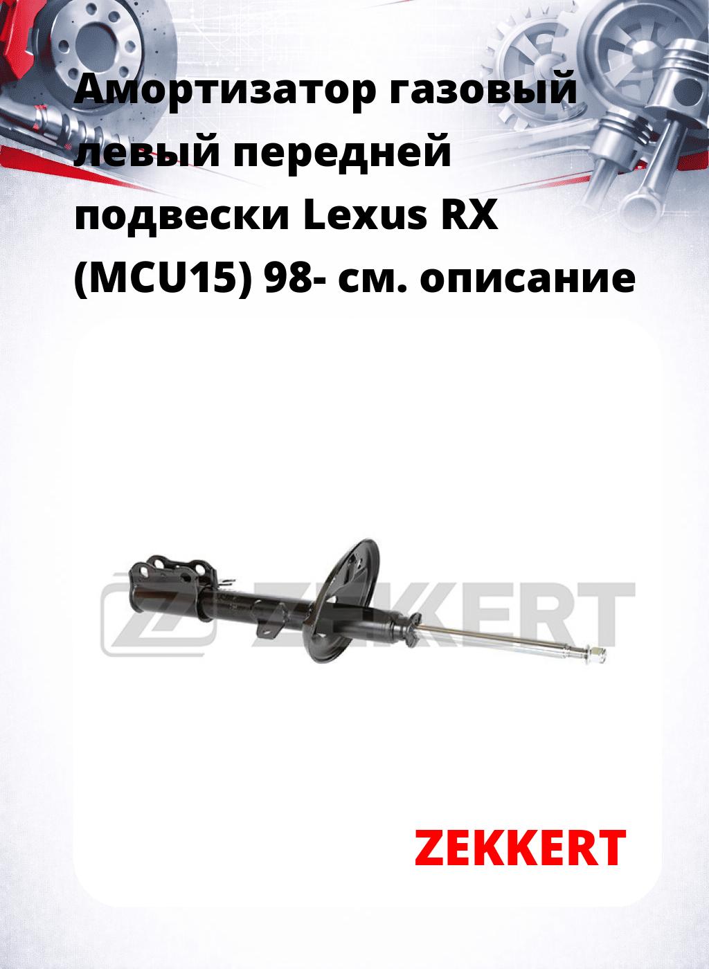 Амортизатор газовый левый передней подвески Lexus RX (MCU15) 98-