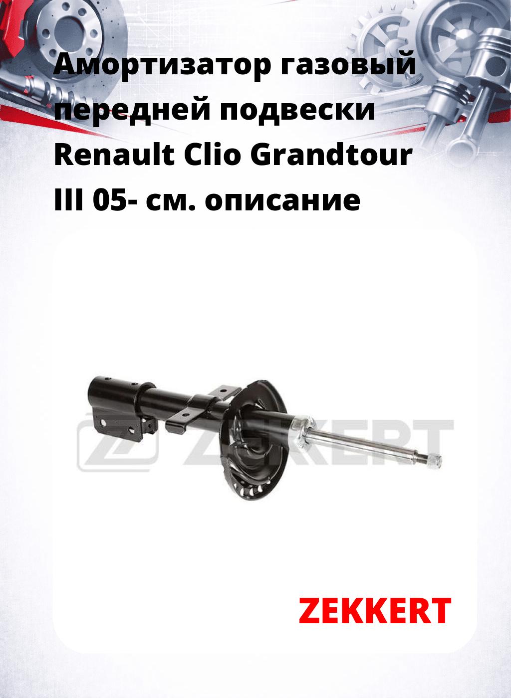 Амортизатор газовый передней подвески Renault Clio Grandtour III 05-