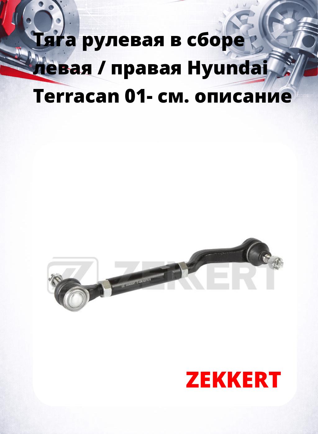 Тяга рулевая в сборе левая / правая Hyundai Terracan 01-