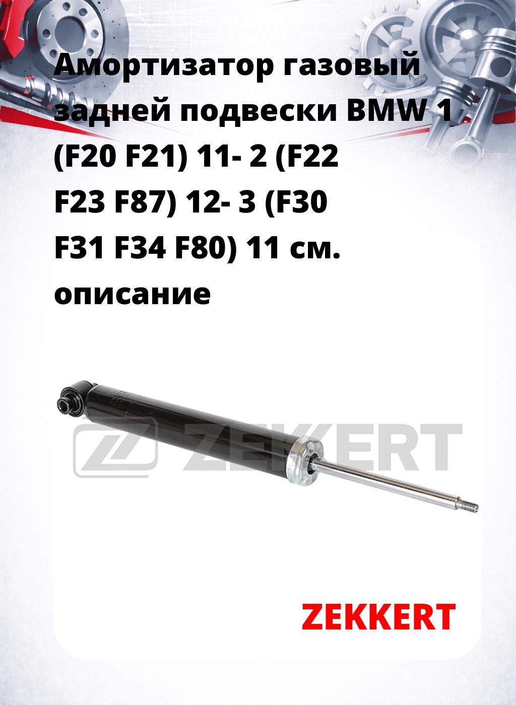 Амортизатор газовый задней подвески BMW 1 (F20 F21) 11-  2 (F22 F23 F87) 12-  3 (F30 F31 F34 F80) 11