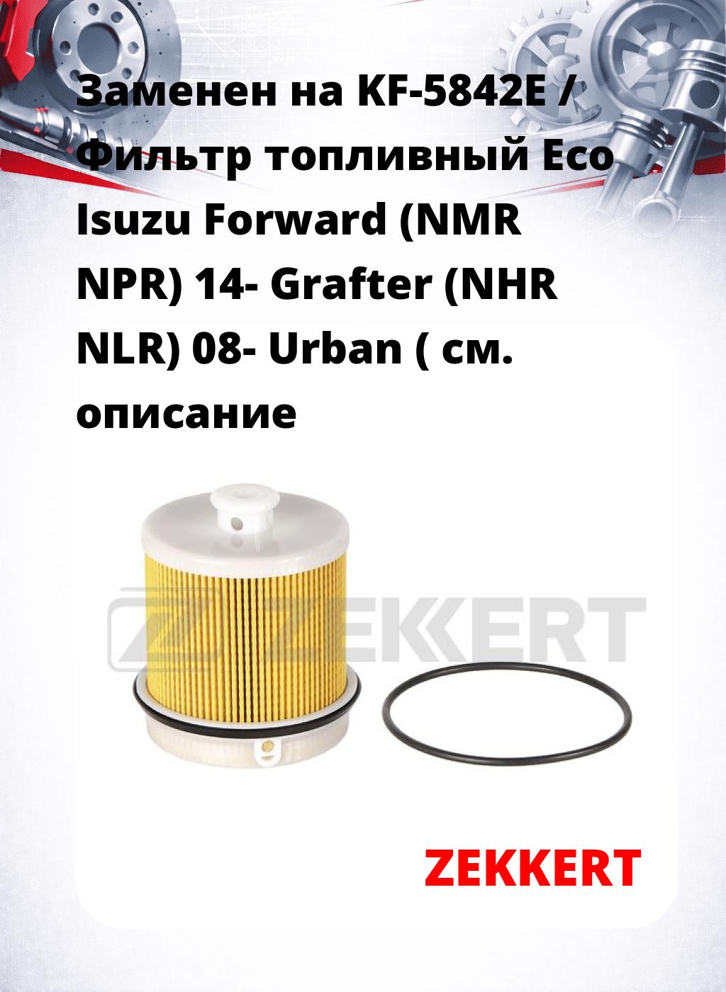 Заменен на KF-5842E / Фильтр топливный  Eco Isuzu Forward (NMR NPR) 14- Grafter (NHR NLR) 08- Urban (
