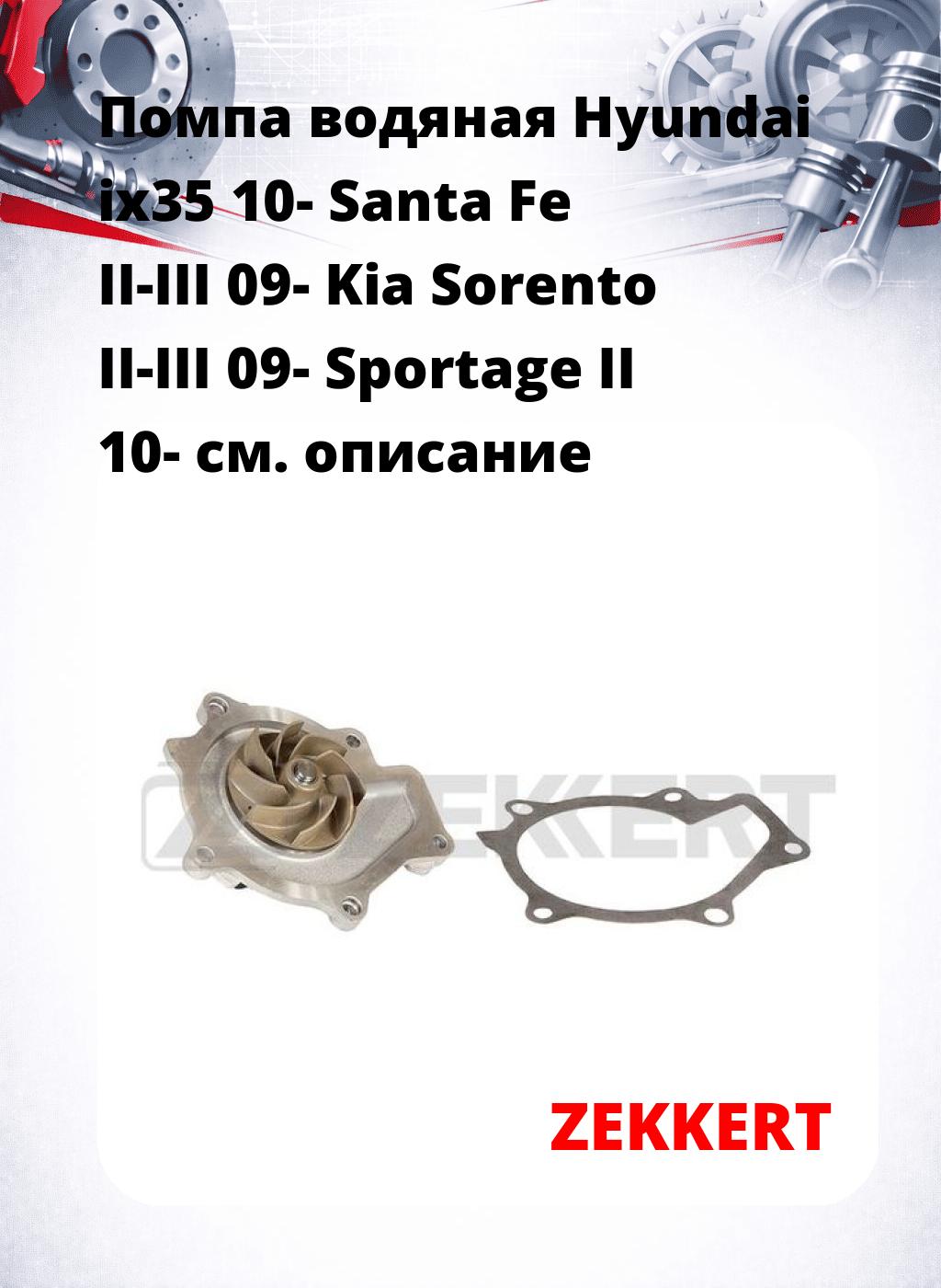 Помпа водяная Hyundai ix35 10-  Santa Fe II-III 09-  Kia Sorento II-III 09-  Sportage II 10-