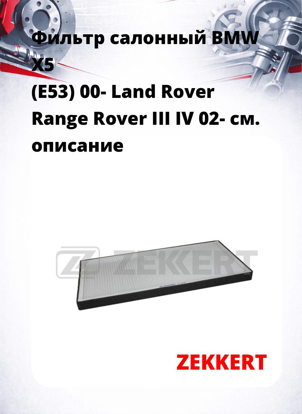 Фильтр салонный  BMW X5 (E53) 00- Land Rover Range Rover III IV 02-