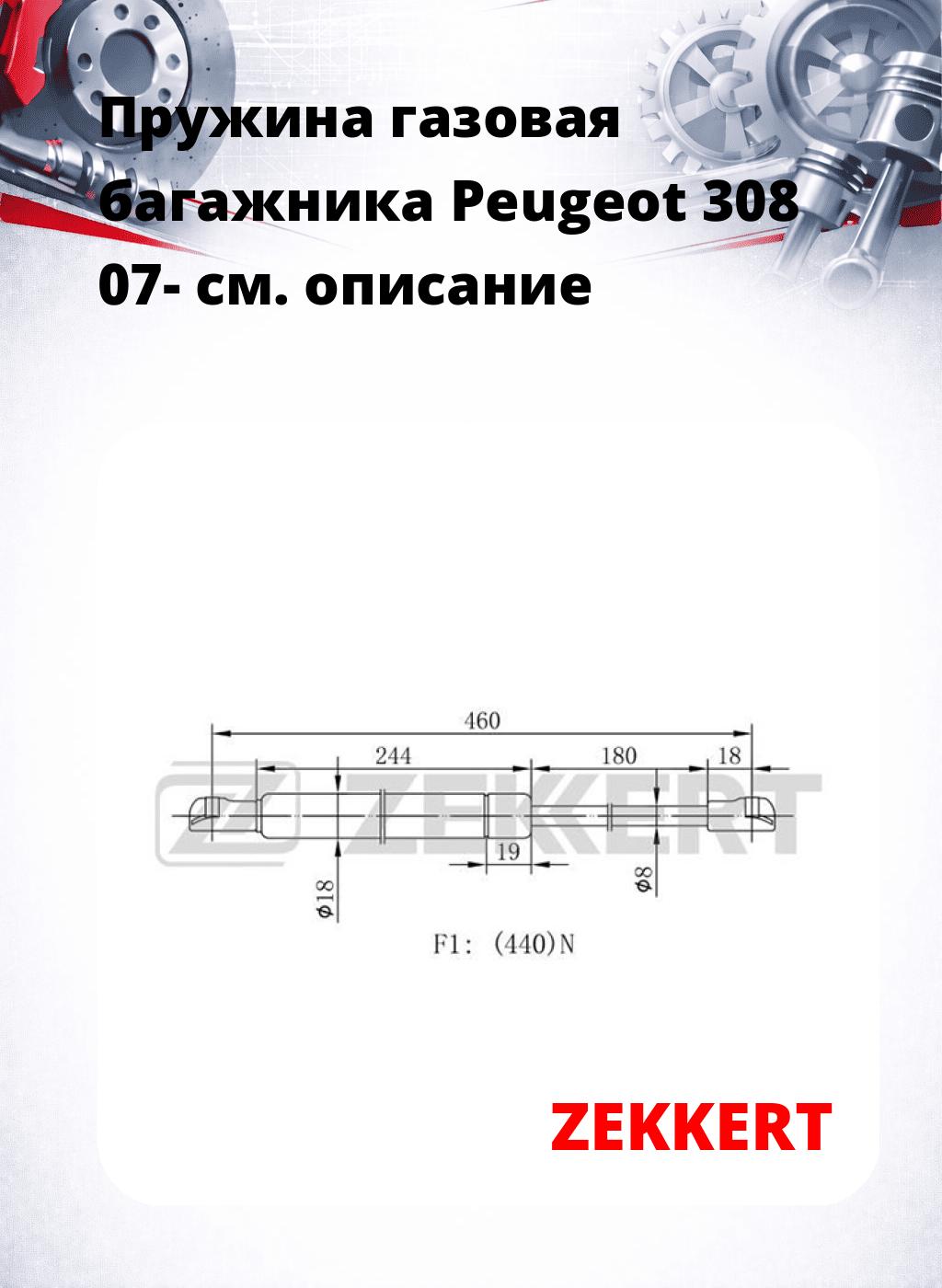 Пружина газовая багажника Peugeot 308 07-