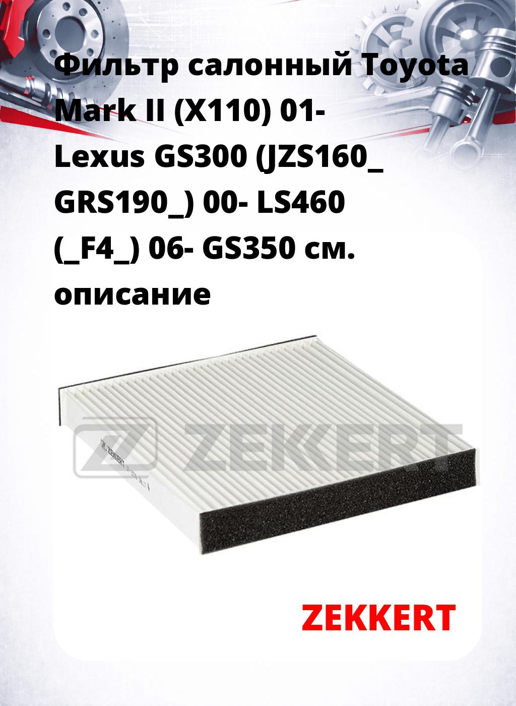 Фильтр салонный  Toyota Mark II (X110) 01- Lexus GS300 (JZS160_ GRS190_) 00- LS460 (_F4_) 06- GS350