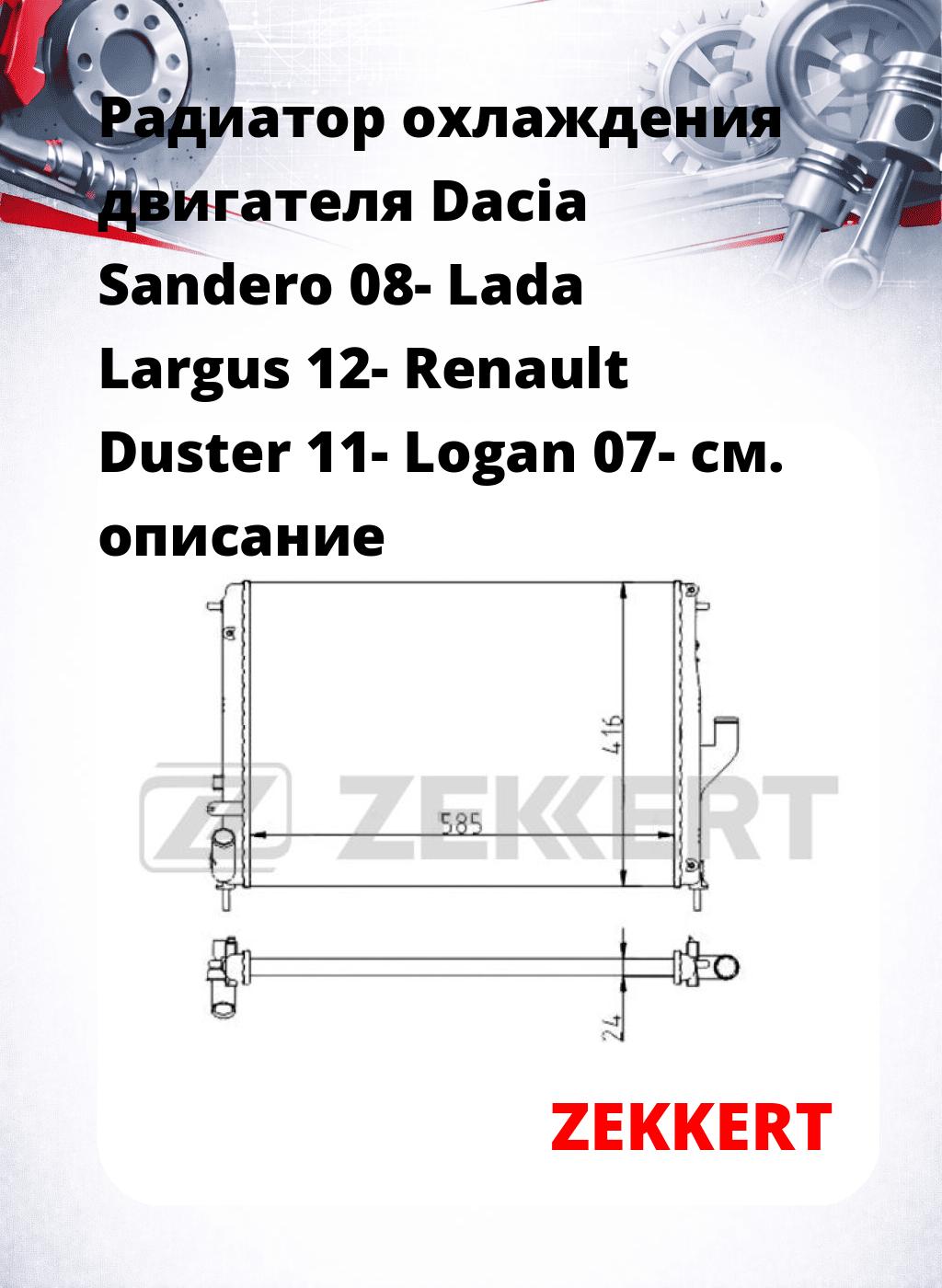 Радиатор охлаждения двигателя Dacia Sandero 08- Lada Largus 12- Renault Duster 11- Logan 07-
