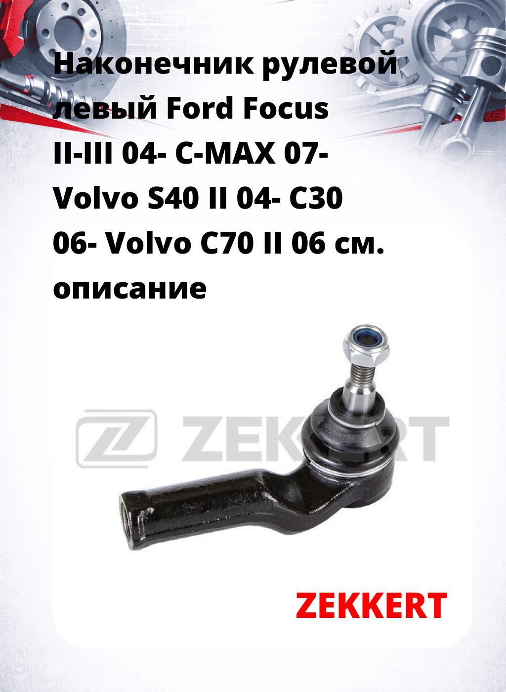 Наконечник рулевой  левый  Ford Focus II-III 04- C-MAX 07- Volvo S40 II 04- C30 06- Volvo C70 II 06