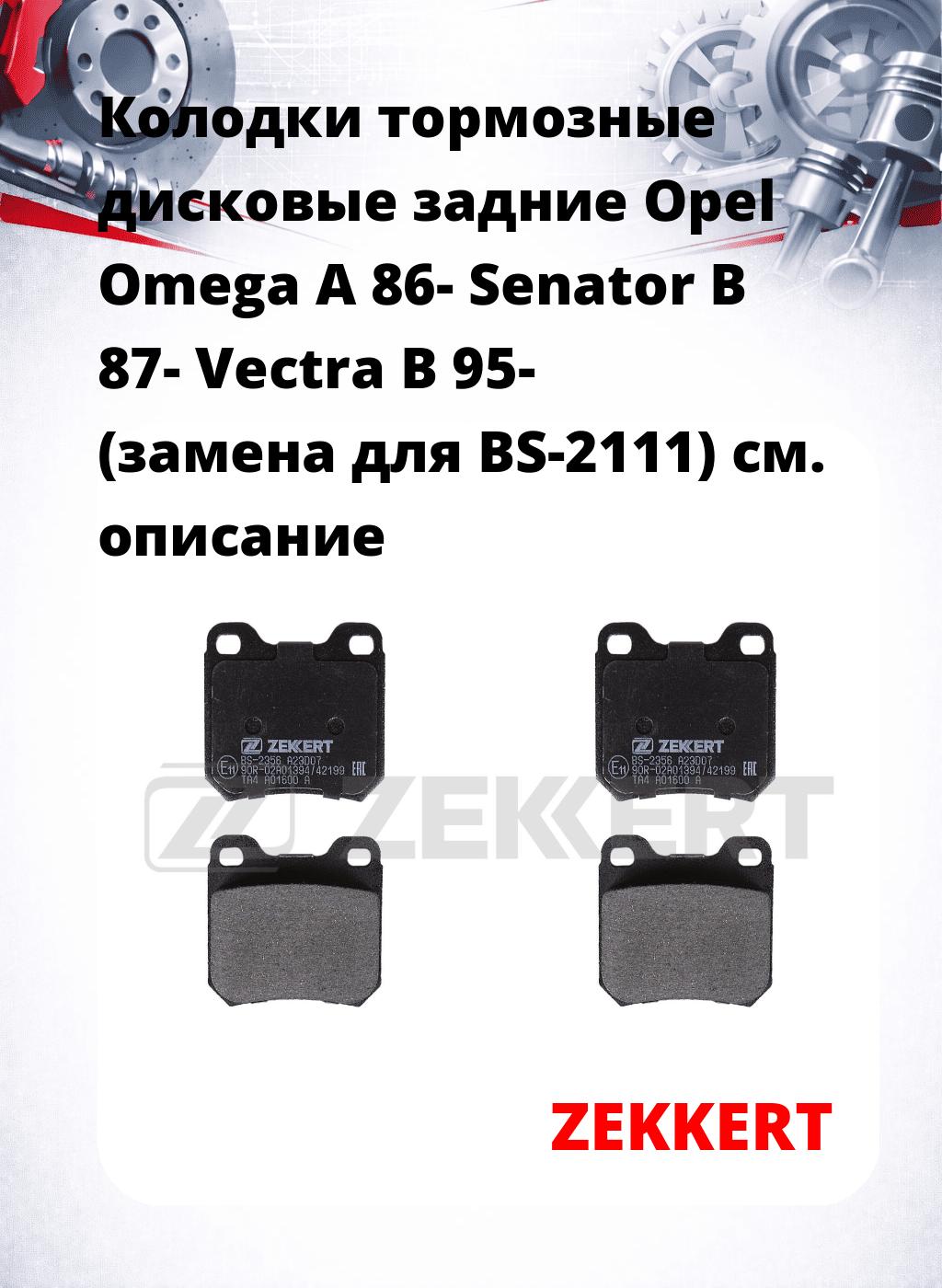 Колодки тормозные дисковые задние Opel Omega A 86-  Senator B 87-  Vectra B 95- (замена для BS-2111)