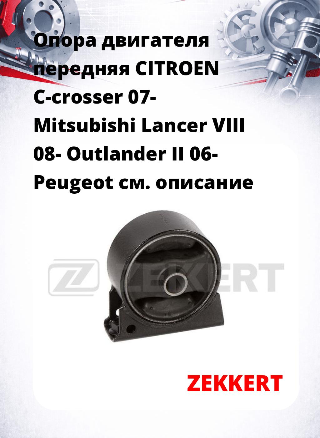 Опора двигателя передняя CITROEN C-crosser 07- Mitsubishi Lancer VIII 08- Outlander II 06- Peugeot