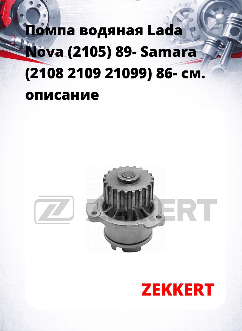 Помпа водяная Lada Nova (2105) 89-  Samara (2108  2109  21099) 86-