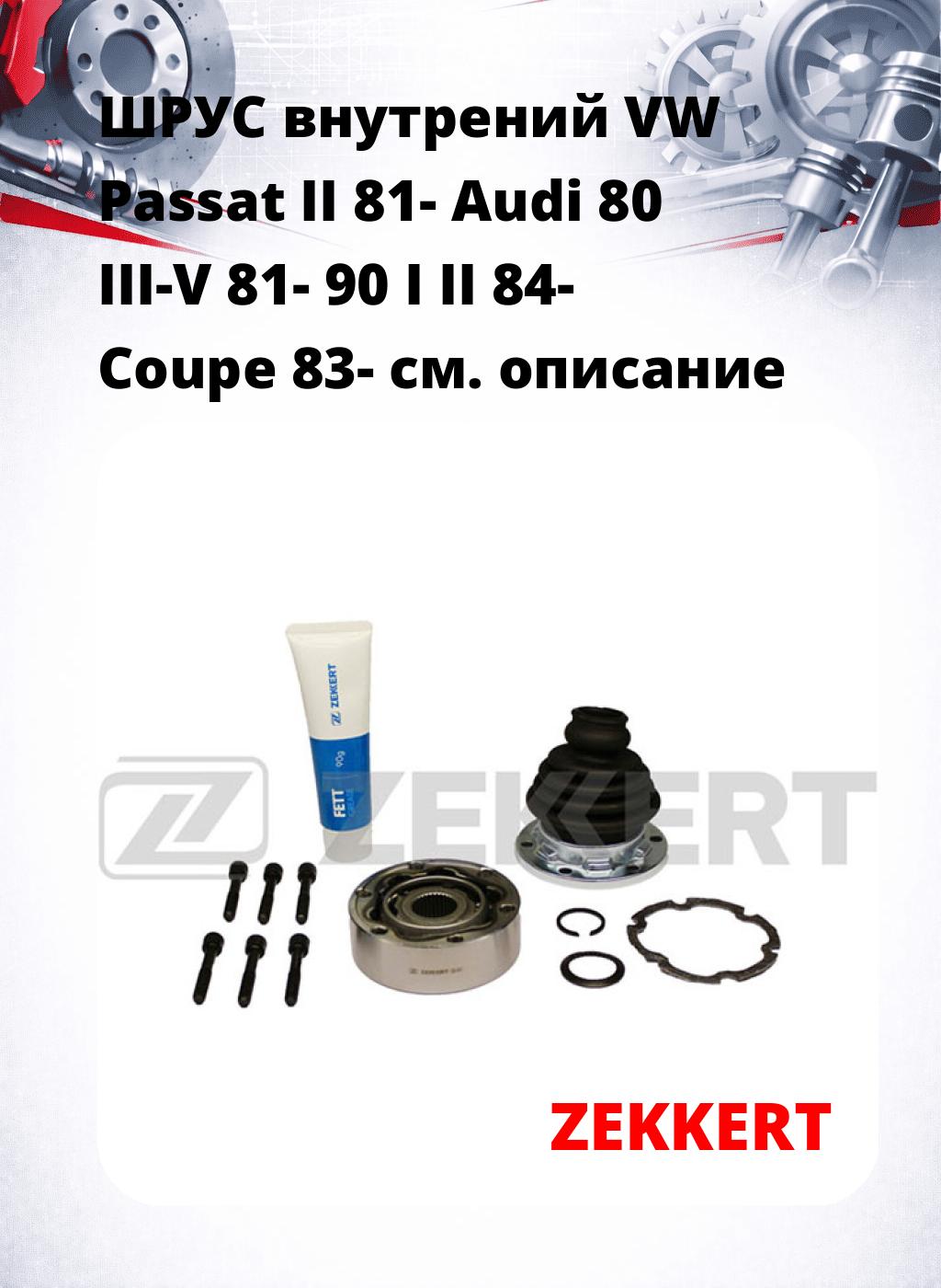 ШРУС внутрений VW Passat II 81-  Audi 80 III-V 81-  90 I II 84-  Coupe 83-