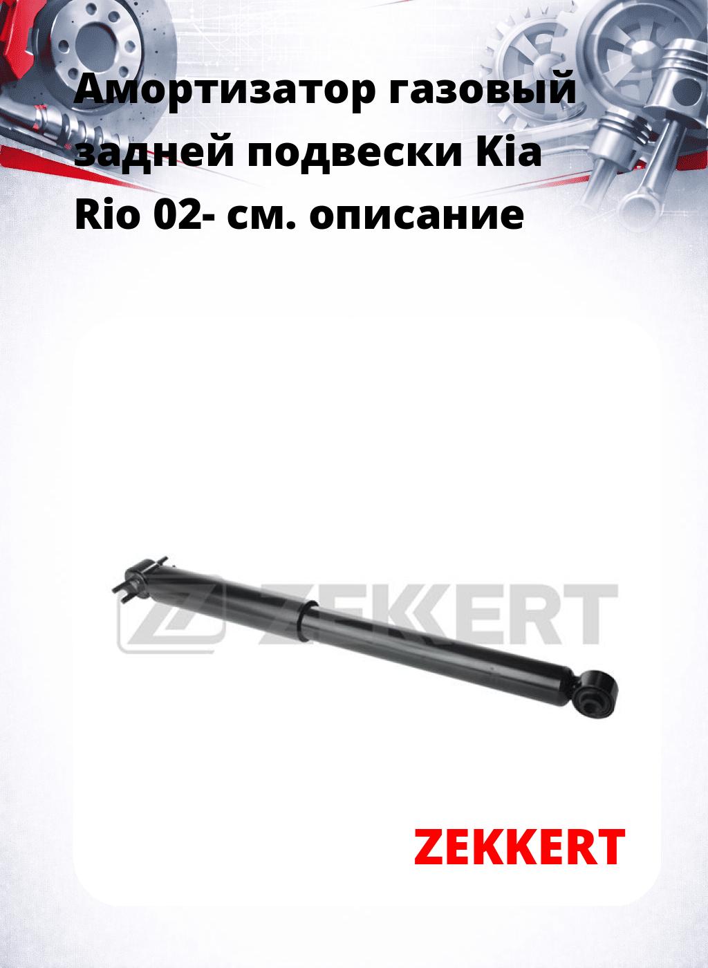 Амортизатор газовый задней подвески Kia Rio 02-