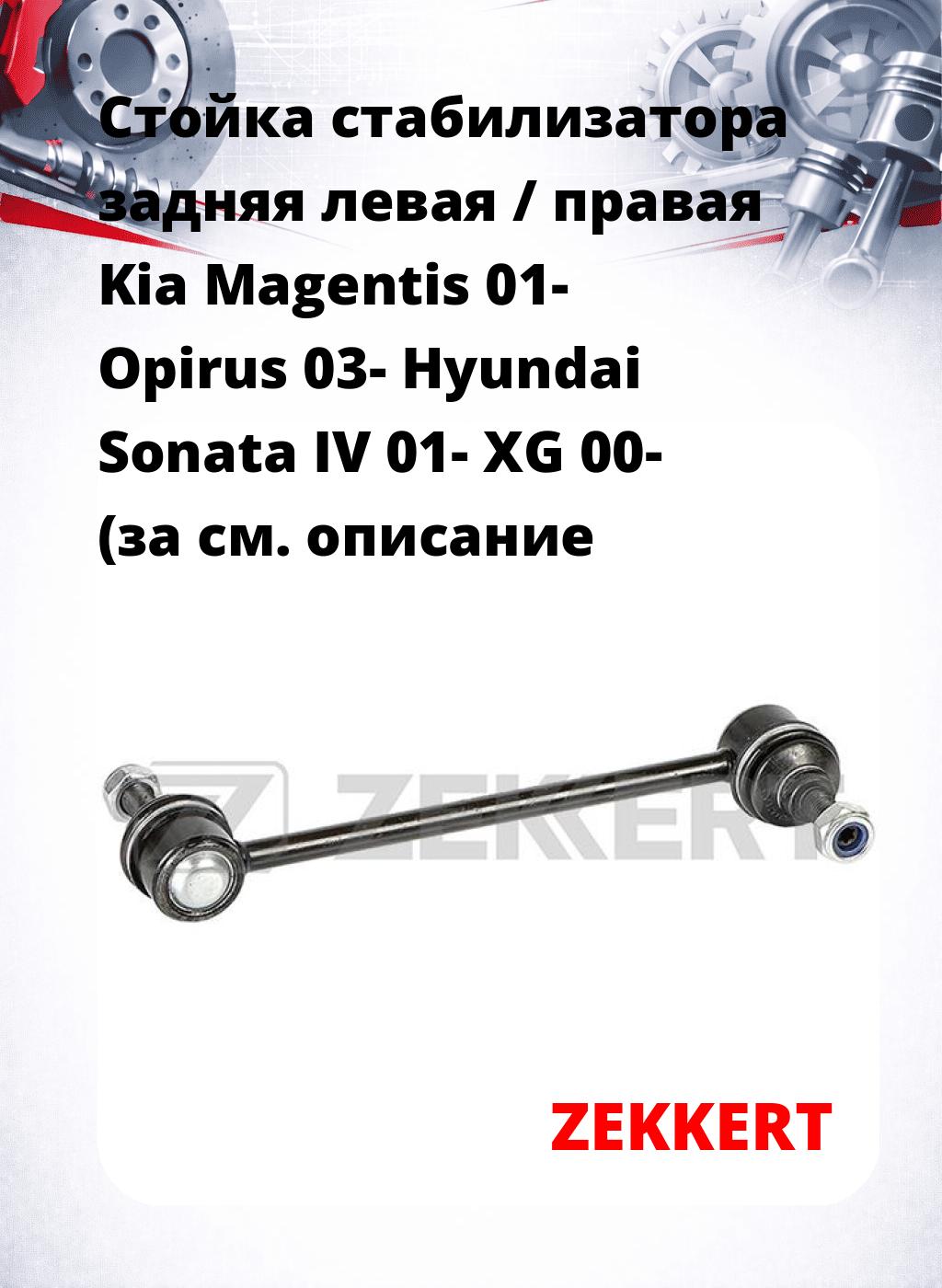 Стойка стабилизатора задняя левая / правая   Kia Magentis 01-  Opirus 03-  Hyundai Sonata IV 01-  XG 00- (за