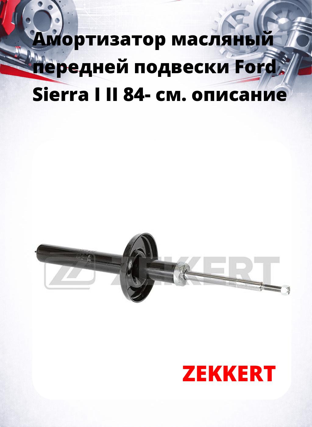 Амортизатор масляный передней подвески Ford Sierra I  II 84-