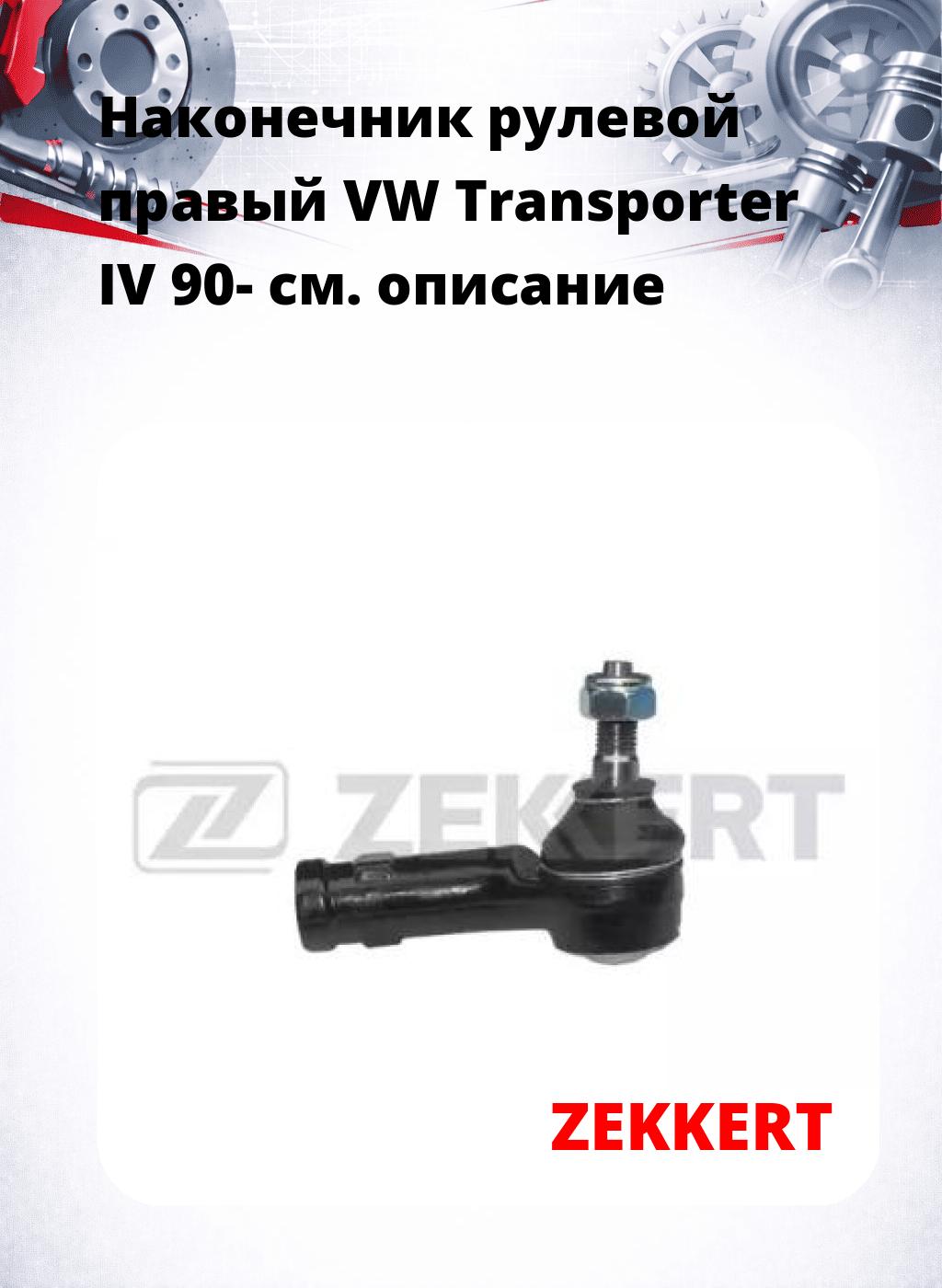 Наконечник рулевой  правый  VW Transporter IV 90-