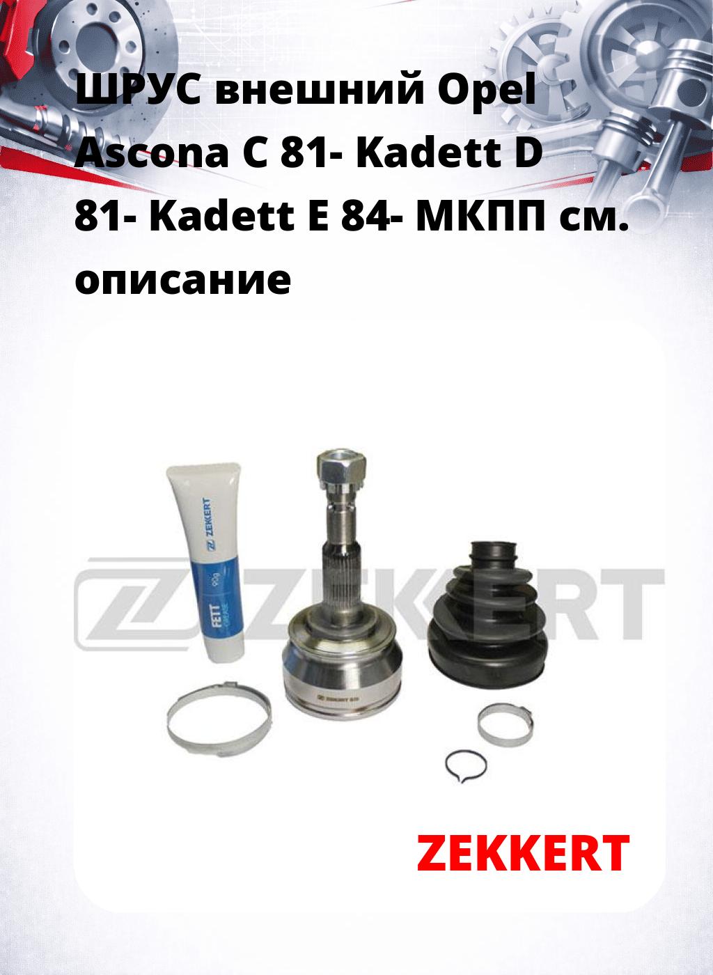 ШРУС внешний Opel Ascona C 81-  Kadett D 81-  Kadett E 84-  МКПП