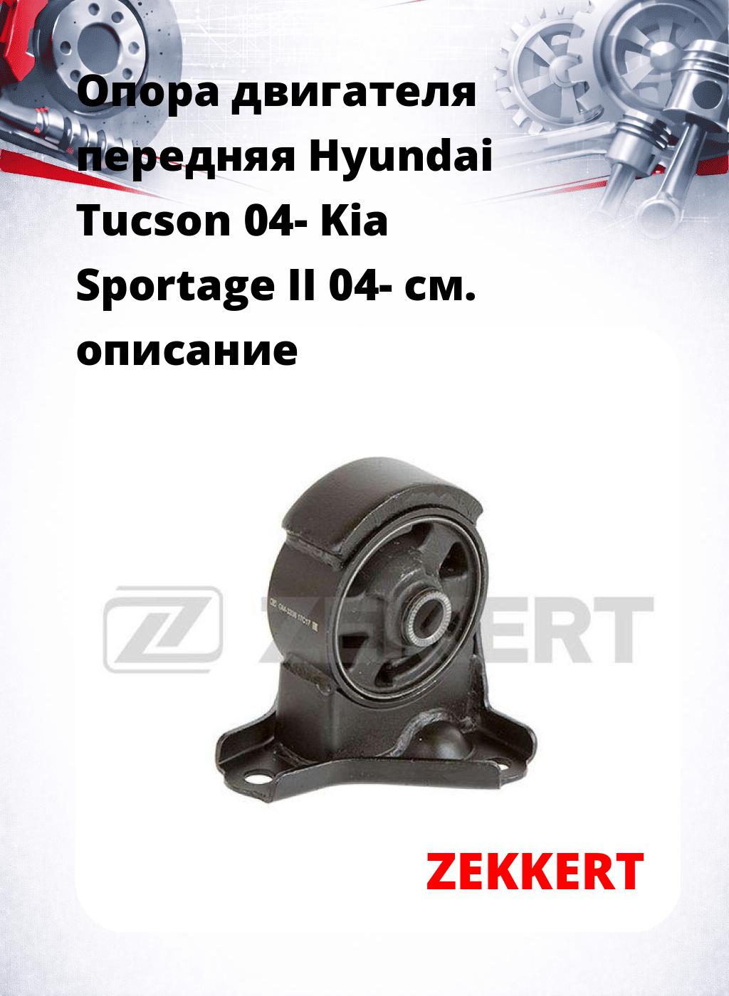 Опора двигателя передняя Hyundai Tucson 04- Kia Sportage II 04-