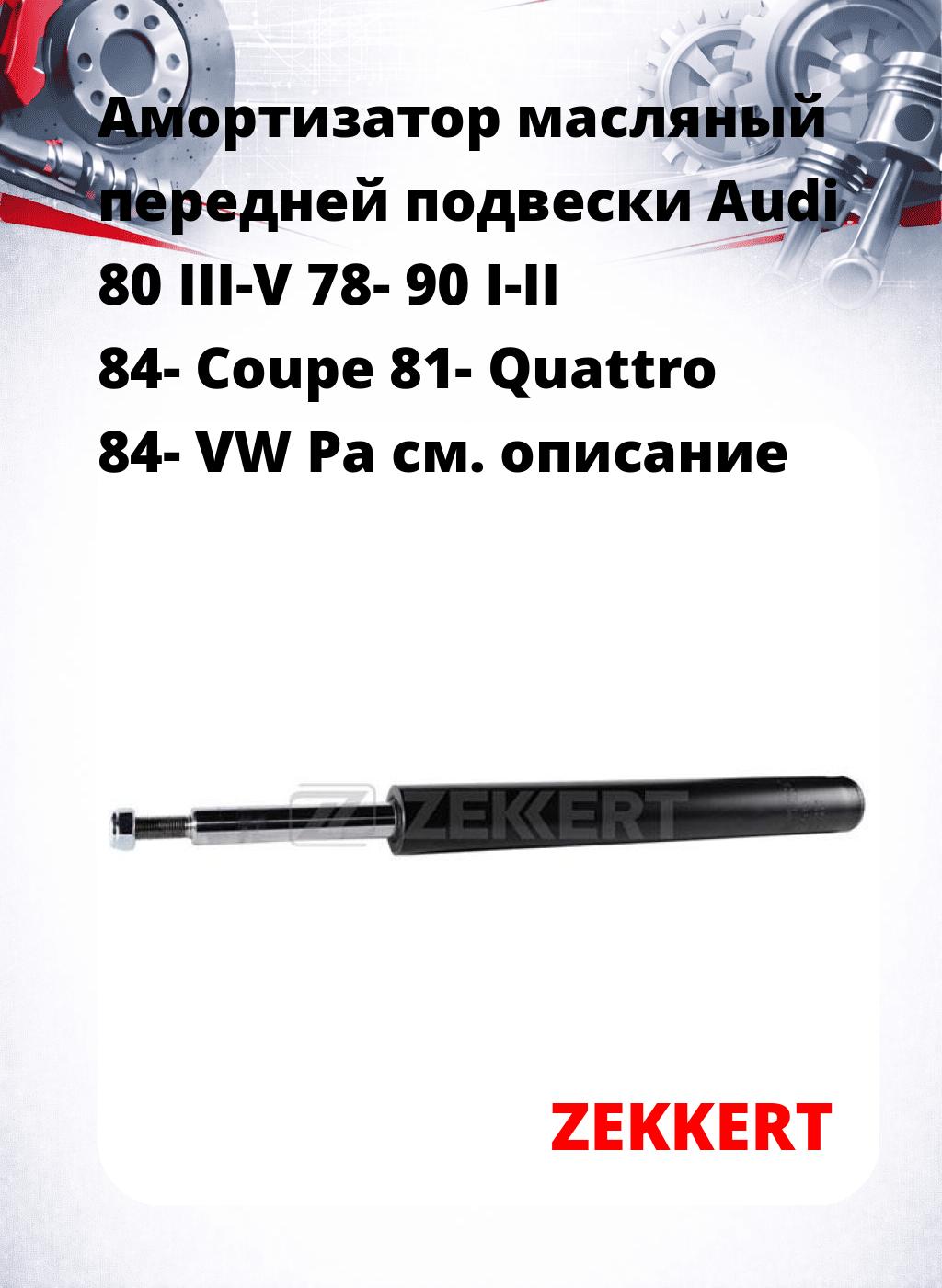 Амортизатор масляный передней подвески Audi 80 III-V 78-  90 I-II 84-  Coupe 81-  Quattro 84-  VW Pa
