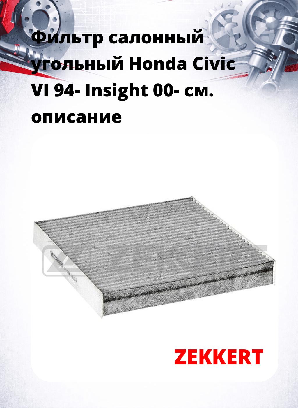 Фильтр салонный  угольный  Honda Civic VI 94- Insight 00-