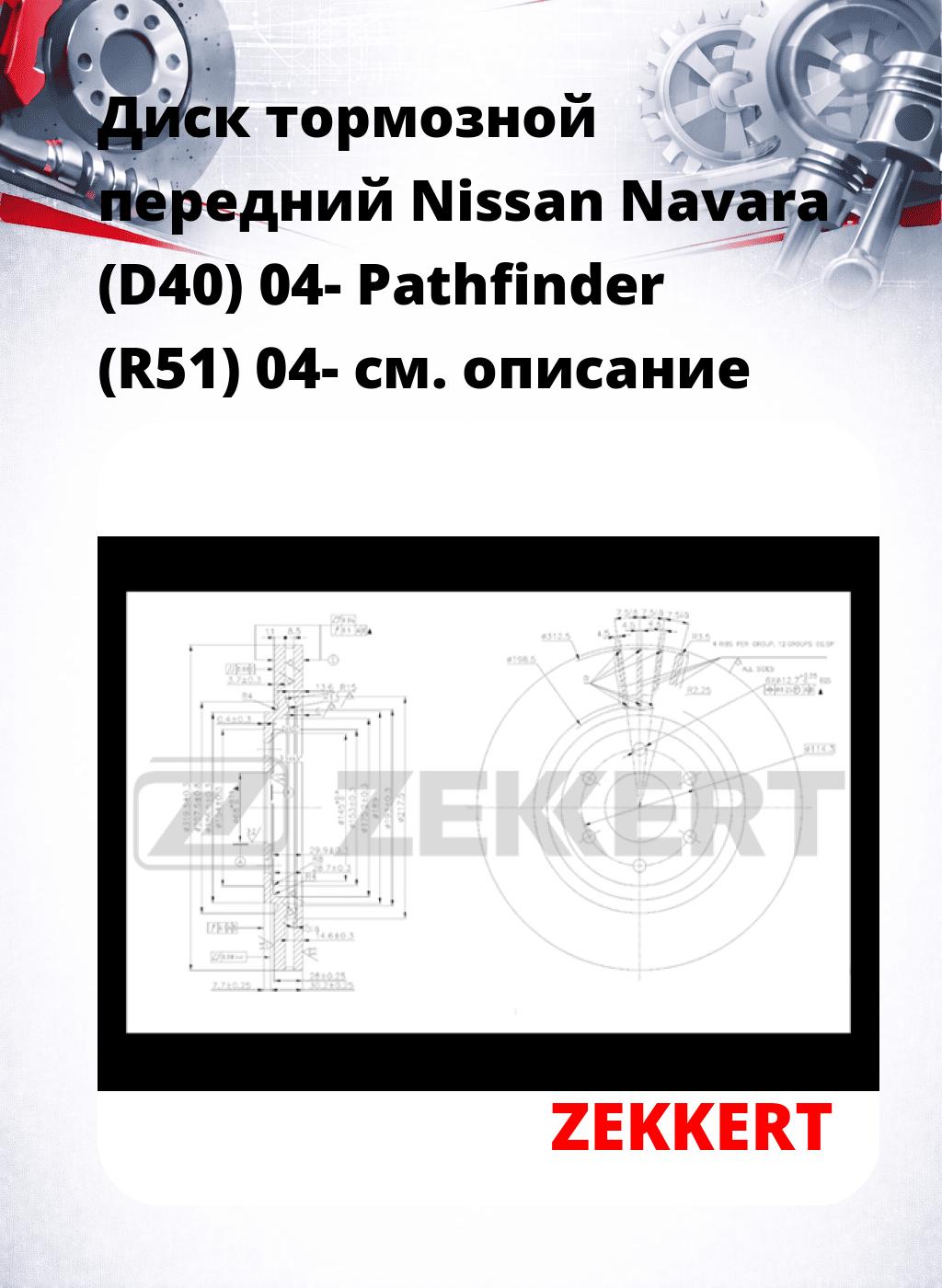 Диск тормозной передний Nissan Navara (D40) 04-  Pathfinder (R51) 04-