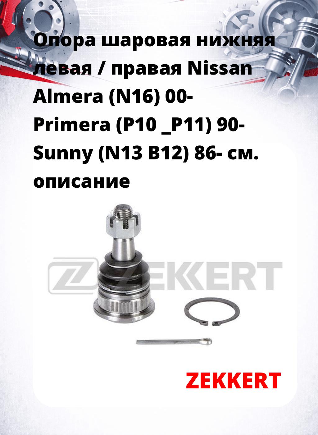 Опора шаровая нижняя левая / правая Nissan Almera (N16) 00- Primera (P10 _P11) 90- Sunny (N13 B12) 86-