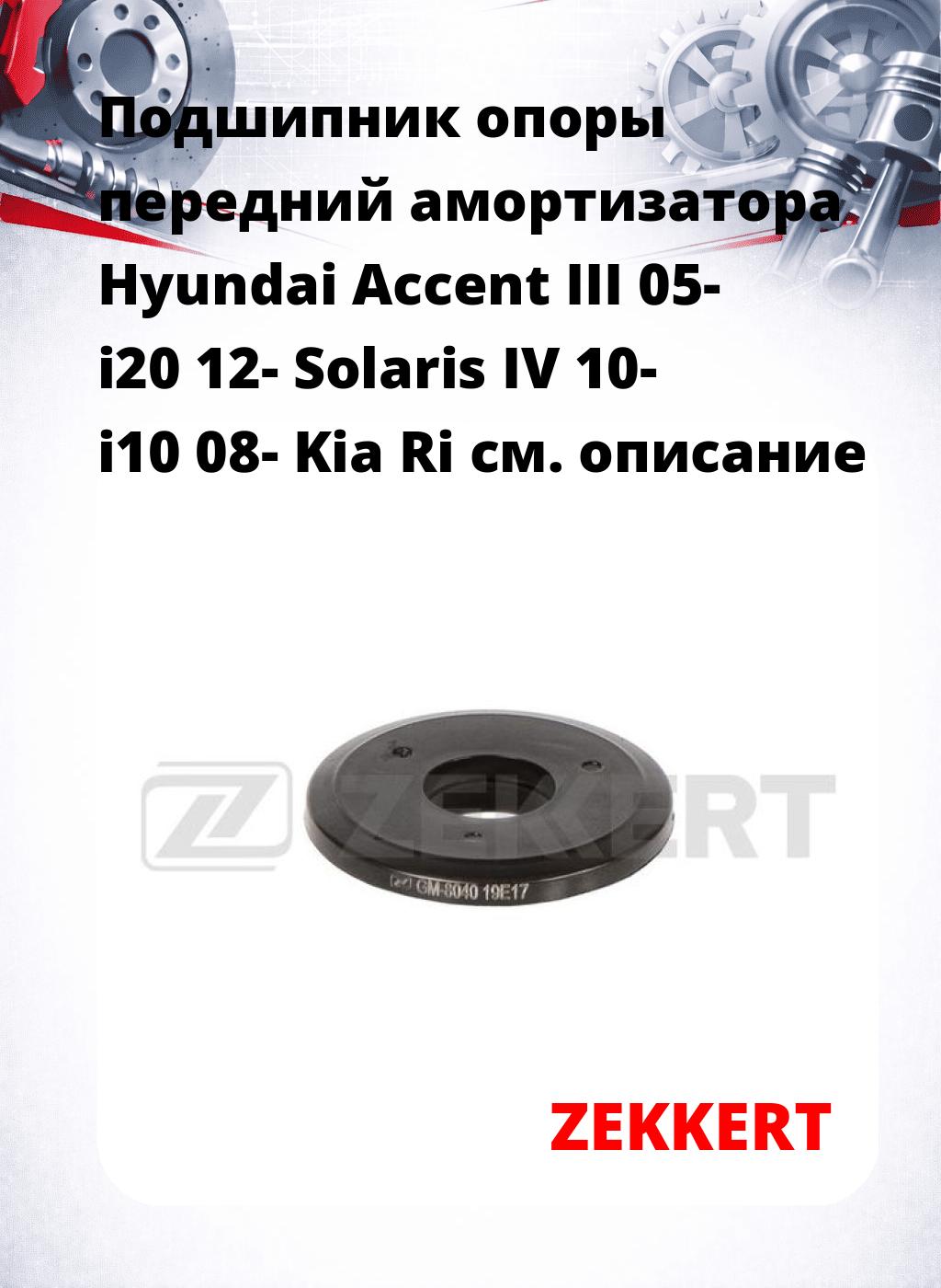 Подшипник опоры передний амортизатора Hyundai Accent III 05- i20 12- Solaris IV 10- i10 08- Kia Ri