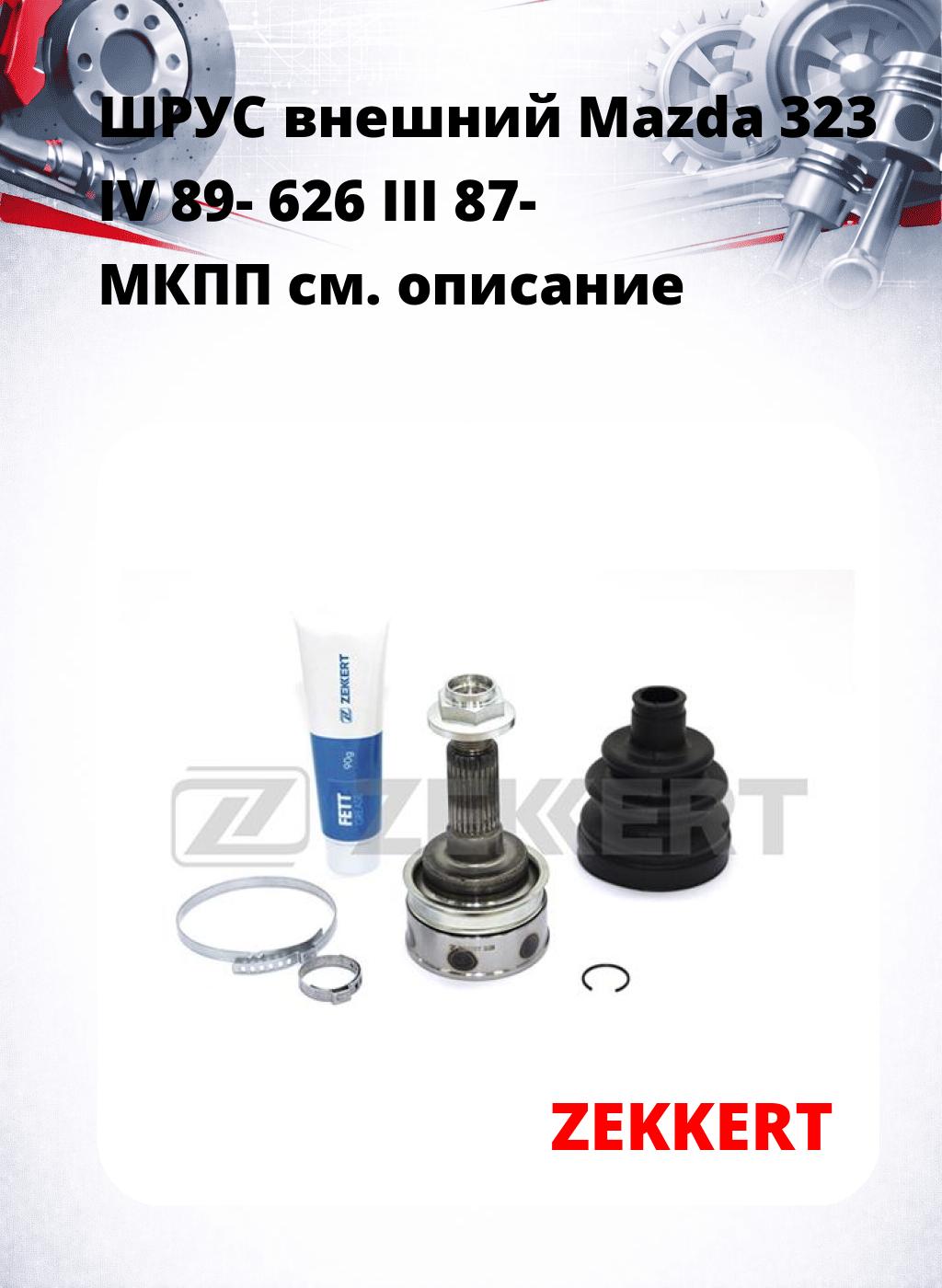 ШРУС внешний Mazda 323 IV 89-  626 III 87-  МКПП