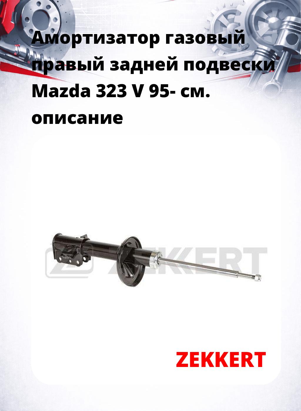 Амортизатор газовый правый задней подвески Mazda 323 V 95-