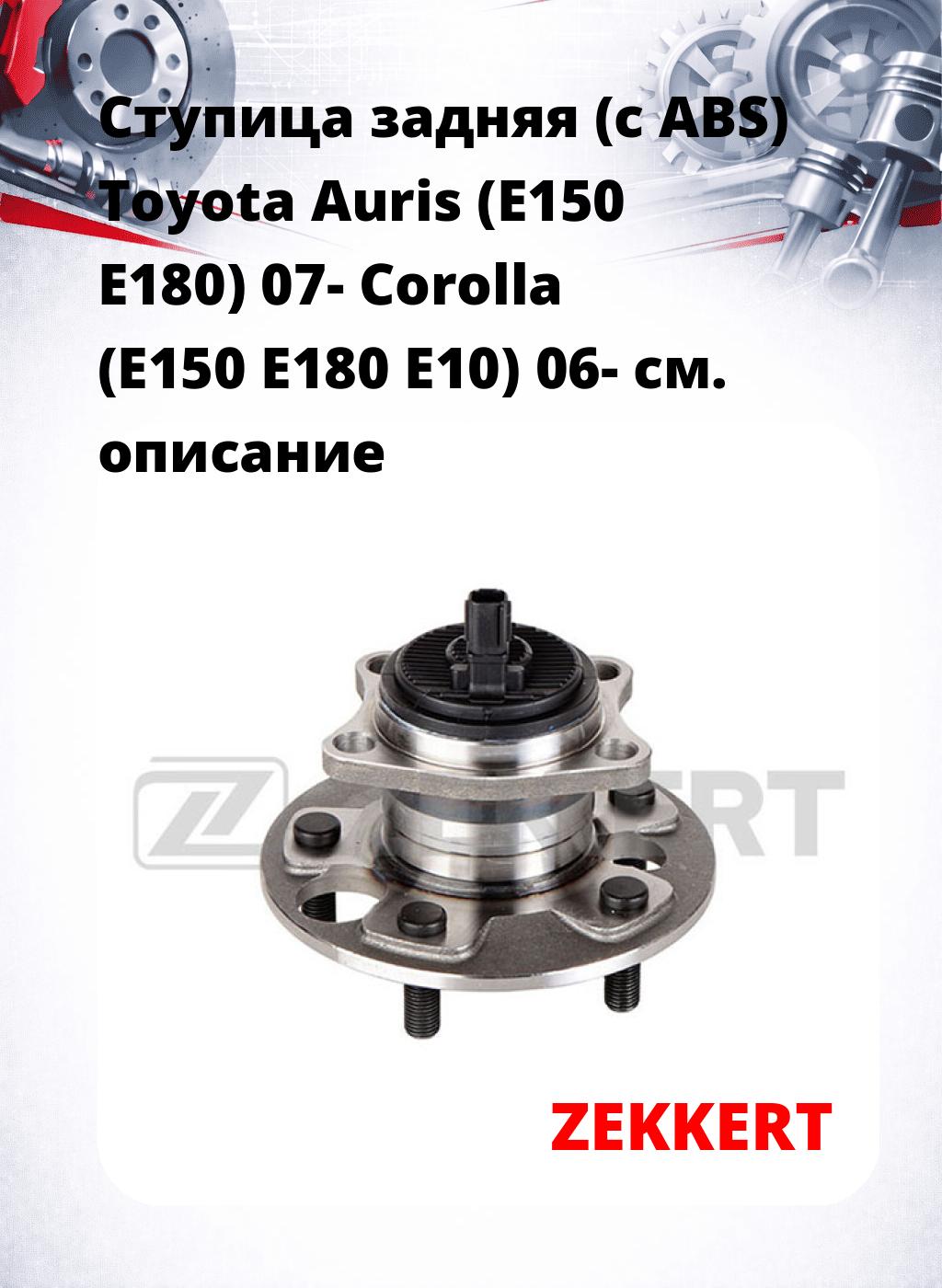 Ступица задняя (с ABS) Toyota Auris (E150  E180) 07-  Corolla (E150  E180  E10) 06-