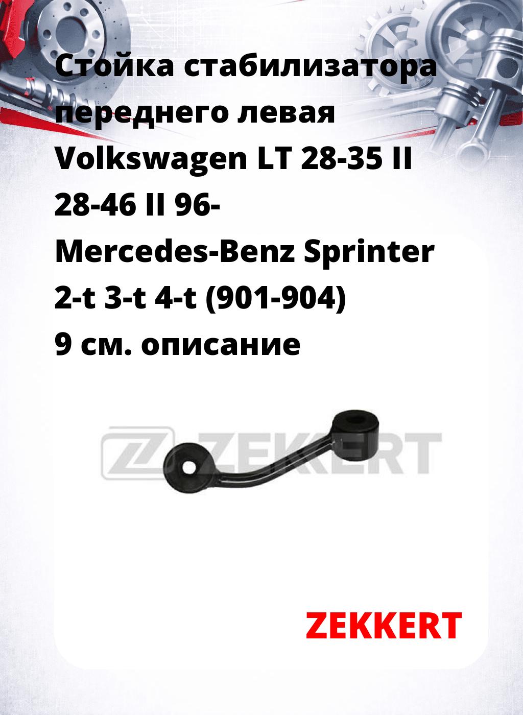 Стойка стабилизатора переднего левая  Volkswagen LT 28-35 II  28-46 II 96-  Mercedes-Benz Sprinter 2-t  3-t  4-t (901-904) 9