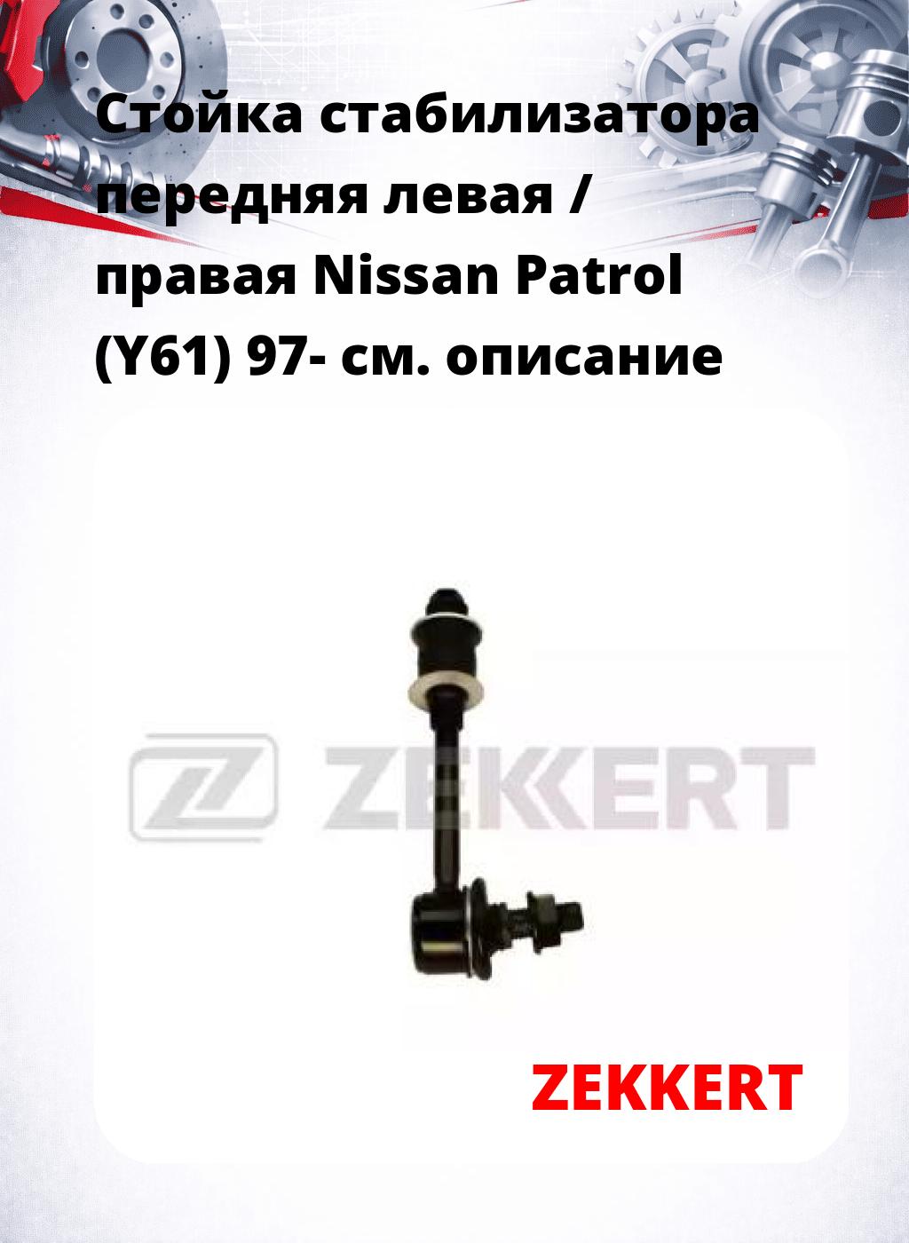 Стойка стабилизатора передняя левая / правая Nissan Patrol (Y61) 97-