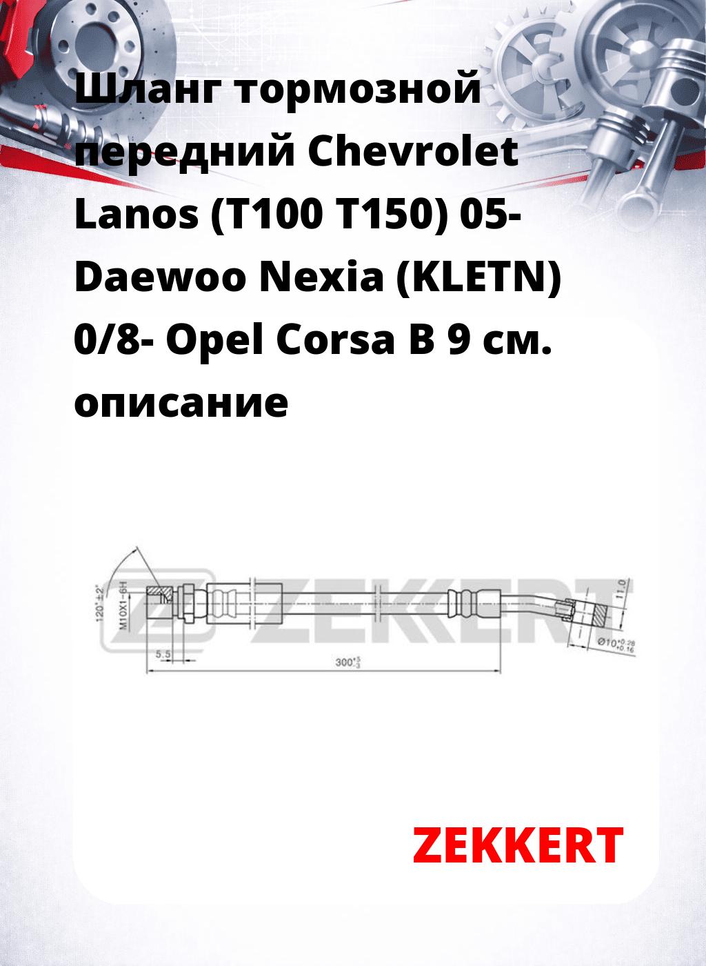 Шланг тормозной передний Chevrolet Lanos (T100  T150) 05-  Daewoo Nexia (KLETN) 0/8-  Opel Corsa B 9