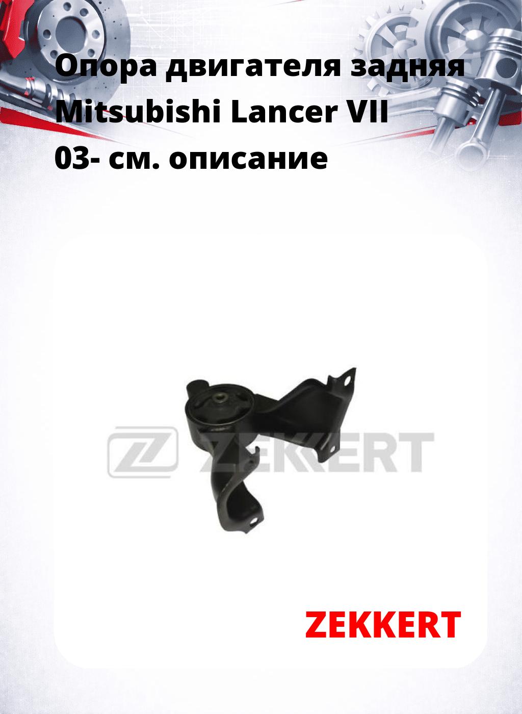 Опора двигателя задняя Mitsubishi Lancer VII 03-