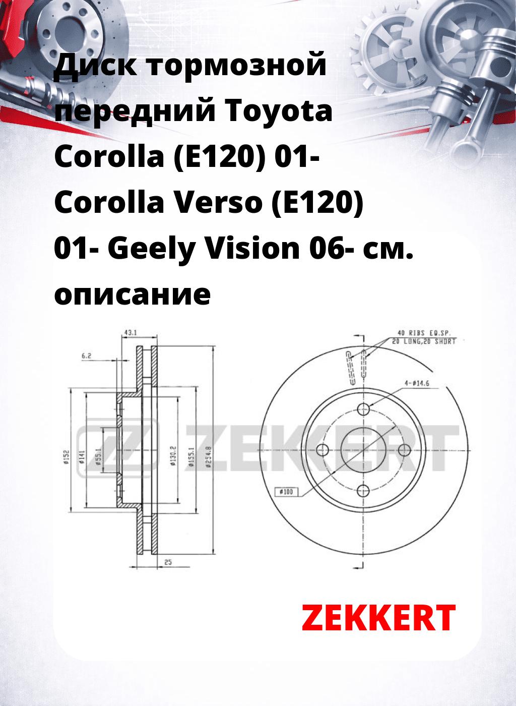 Диск тормозной передний Toyota Corolla (E120) 01-  Corolla Verso (E120) 01-  Geely Vision 06-
