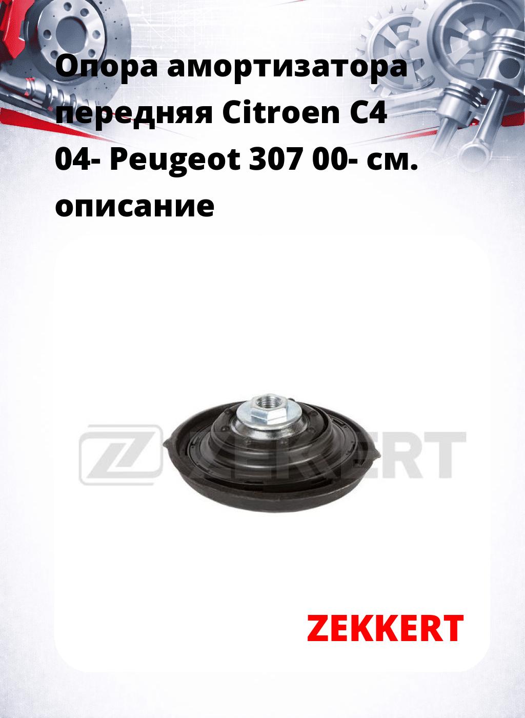 Опора амортизатора передняя Citroen C4 04- Peugeot 307 00-