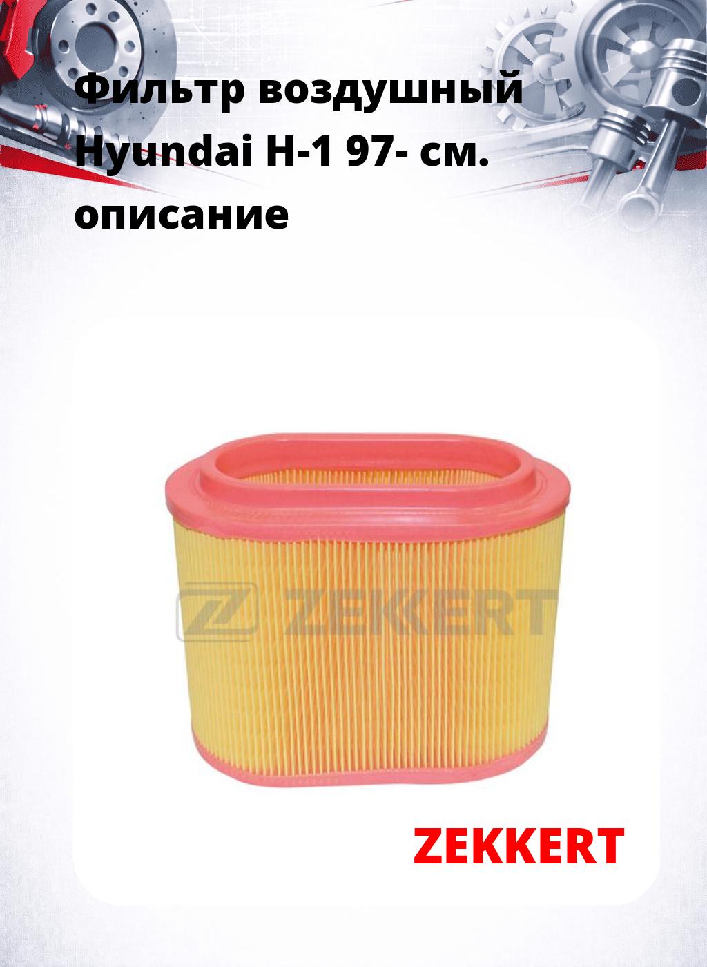 Фильтр воздушный  Hyundai H-1 97-