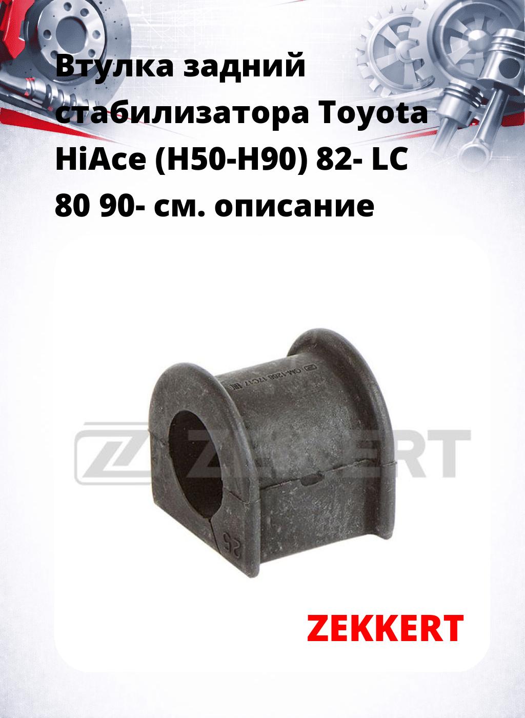 Втулка задний стабилизатора Toyota HiAce (H50-H90) 82- LC 80 90-