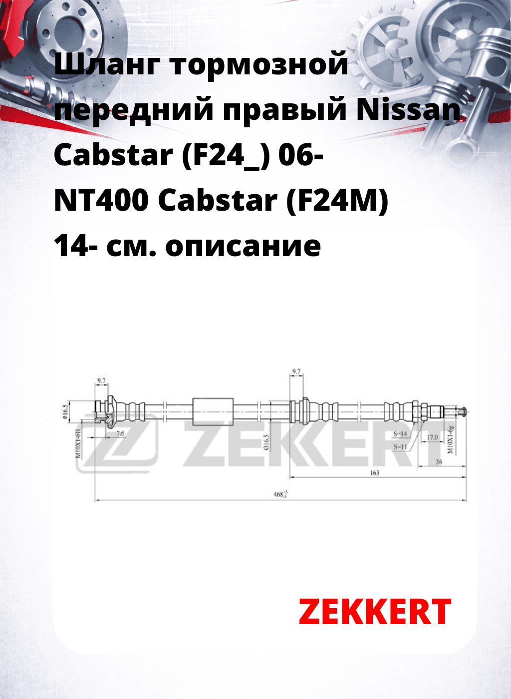 Шланг тормозной передний правый Nissan Cabstar (F24_) 06-  NT400 Cabstar (F24M) 14-