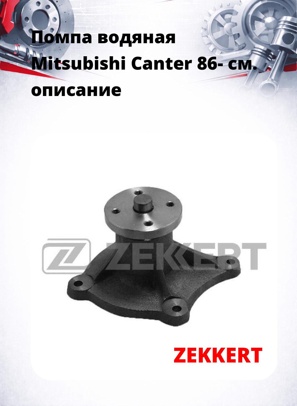 Помпа водяная Mitsubishi Canter 86-