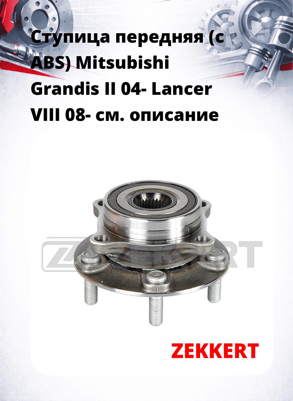 Ступица передняя (с ABS) Mitsubishi Grandis II 04-  Lancer VIII 08-