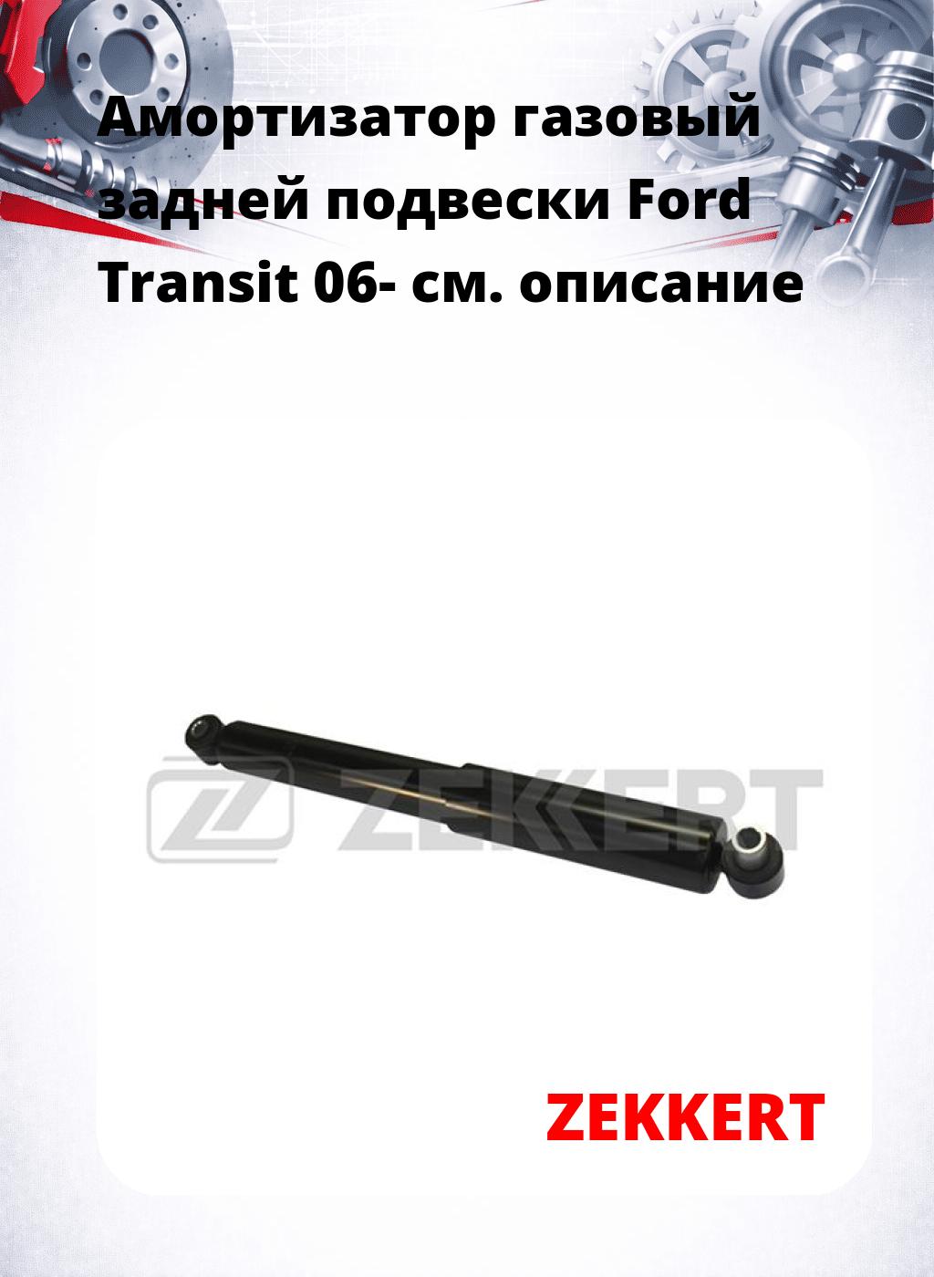 Амортизатор газовый задней подвески Ford Transit 06-