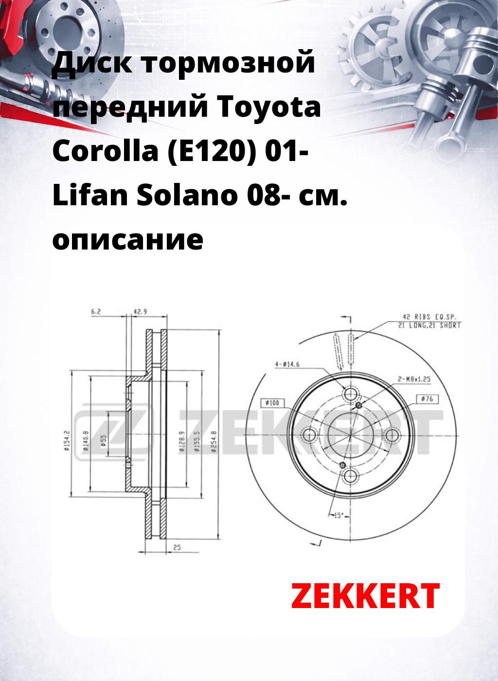 Диск тормозной передний Toyota Corolla (E120) 01-  Lifan Solano 08-
