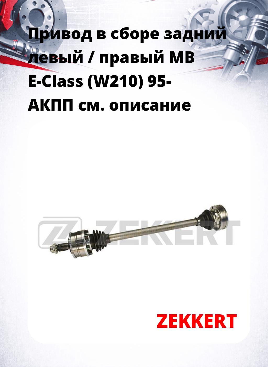 Привод в сборе задний левый / правый MB E-Class (W210) 95-  АКПП