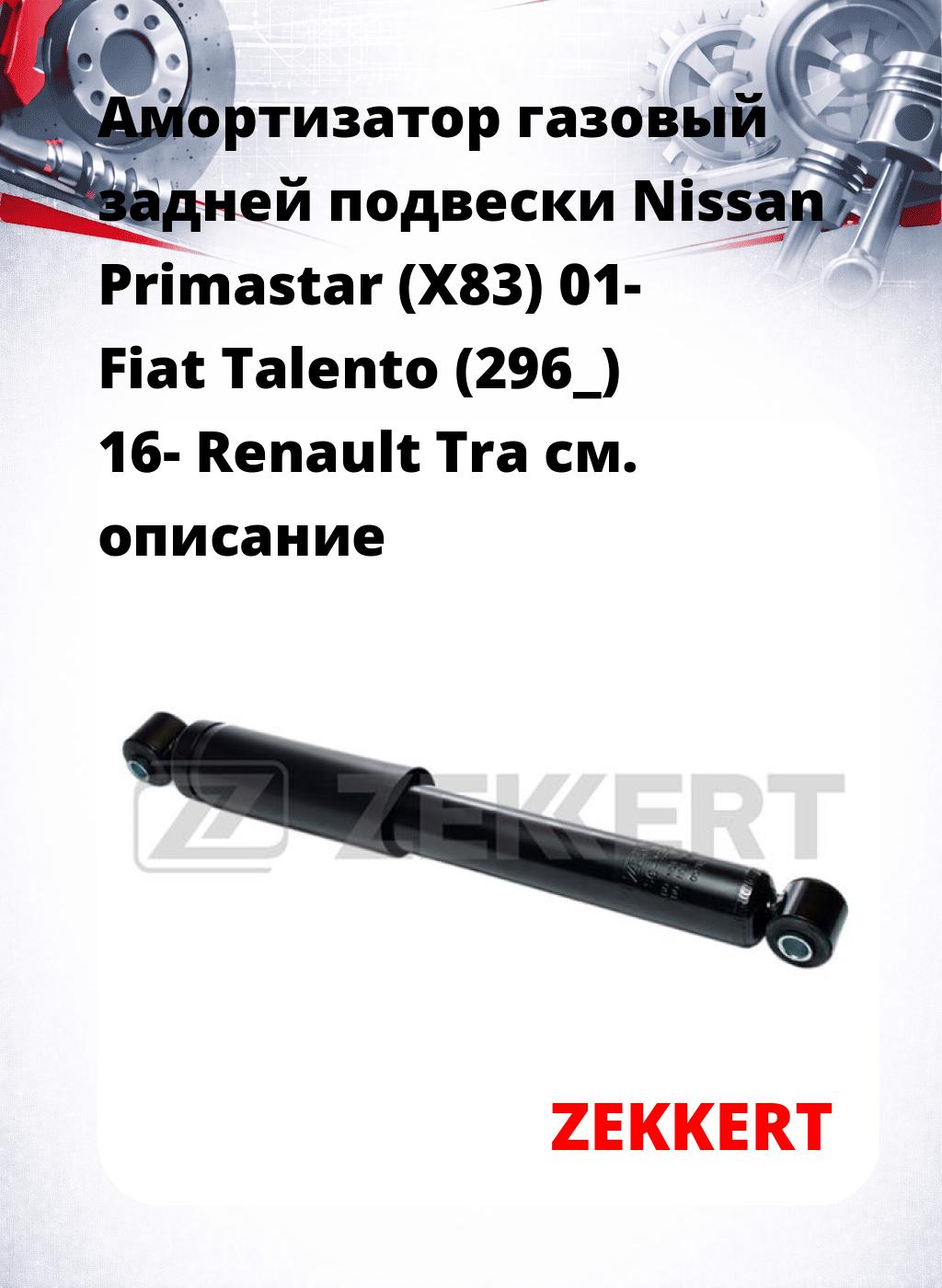 Амортизатор газовый задней подвески Nissan Primastar (X83) 01-  Fiat Talento (296_) 16-  Renault Tra