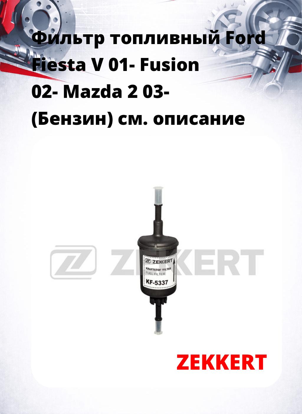 Фильтр топливный  Ford Fiesta V 01- Fusion 02- Mazda 2 03- (Бензин)